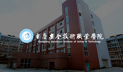 重庆安全技术学院