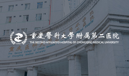 重庆医科大学附属第二医院