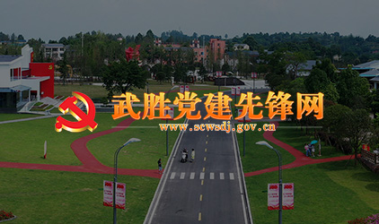 武胜县委组织部